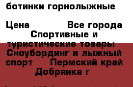 ботинки горнолыжные salomon impact90 p.26,0-26.5 › Цена ­ 5 000 - Все города Спортивные и туристические товары » Сноубординг и лыжный спорт   . Пермский край,Добрянка г.